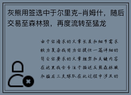 灰熊用签选中于尔里克-肖姆什，随后交易至森林狼，再度流转至猛龙