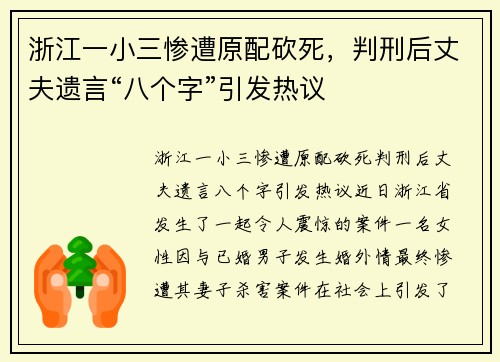浙江一小三惨遭原配砍死，判刑后丈夫遗言“八个字”引发热议