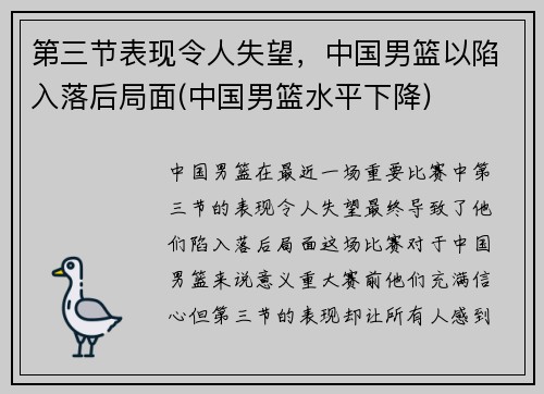 第三节表现令人失望，中国男篮以陷入落后局面(中国男篮水平下降)