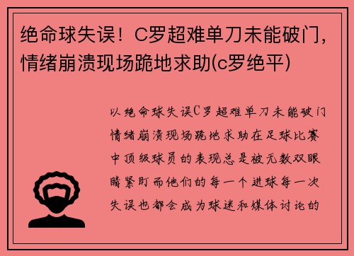绝命球失误！C罗超难单刀未能破门，情绪崩溃现场跪地求助(c罗绝平)