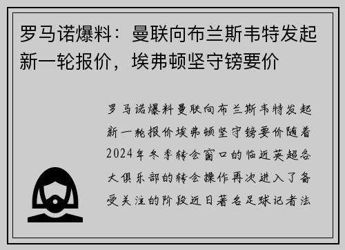 罗马诺爆料：曼联向布兰斯韦特发起新一轮报价，埃弗顿坚守镑要价