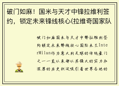 破门如麻！国米与天才中锋拉维利签约，锁定未来锋线核心(拉维奇国家队)