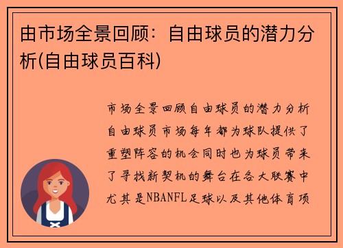 由市场全景回顾：自由球员的潜力分析(自由球员百科)