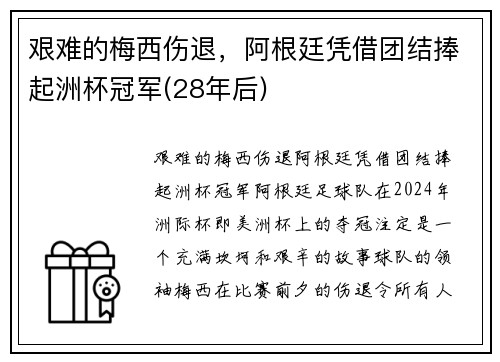 艰难的梅西伤退，阿根廷凭借团结捧起洲杯冠军(28年后)