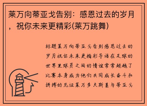 莱万向蒂亚戈告别：感恩过去的岁月，祝你未来更精彩(莱万跳舞)