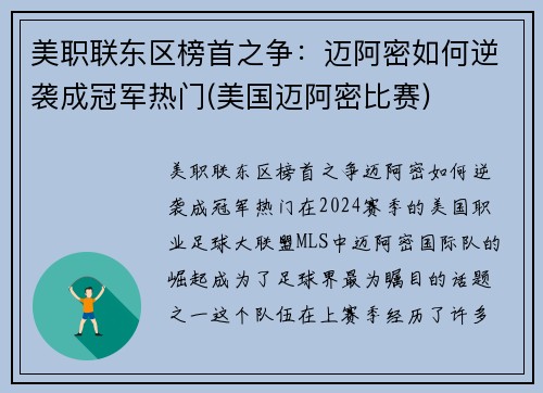 美职联东区榜首之争：迈阿密如何逆袭成冠军热门(美国迈阿密比赛)