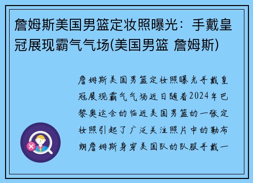 詹姆斯美国男篮定妆照曝光：手戴皇冠展现霸气气场(美国男篮 詹姆斯)