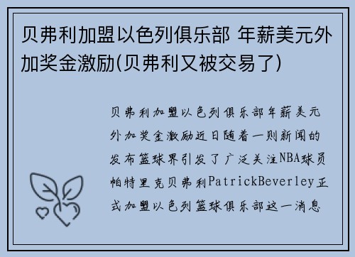 贝弗利加盟以色列俱乐部 年薪美元外加奖金激励(贝弗利又被交易了)
