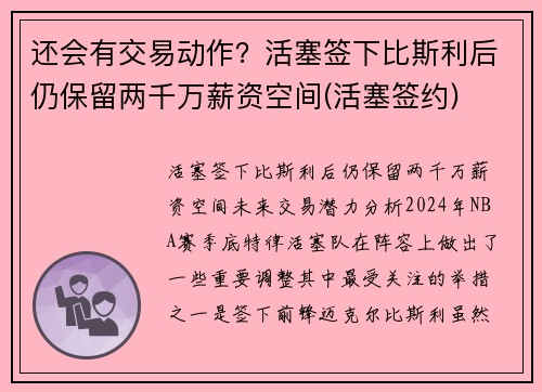 还会有交易动作？活塞签下比斯利后仍保留两千万薪资空间(活塞签约)