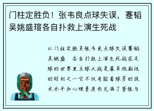 门柱定胜负！张韦良点球失误，蹇韬吴姚盛瑄各自扑救上演生死战