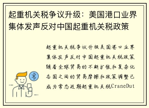 起重机关税争议升级：美国港口业界集体发声反对中国起重机关税政策