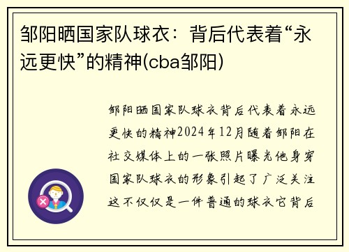邹阳晒国家队球衣：背后代表着“永远更快”的精神(cba邹阳)