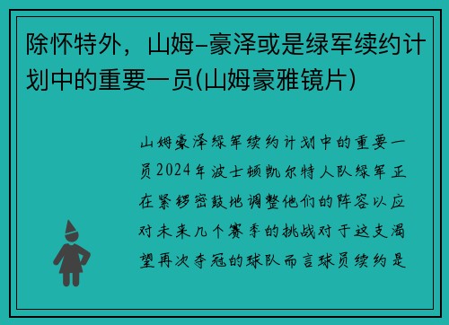 除怀特外，山姆-豪泽或是绿军续约计划中的重要一员(山姆豪雅镜片)
