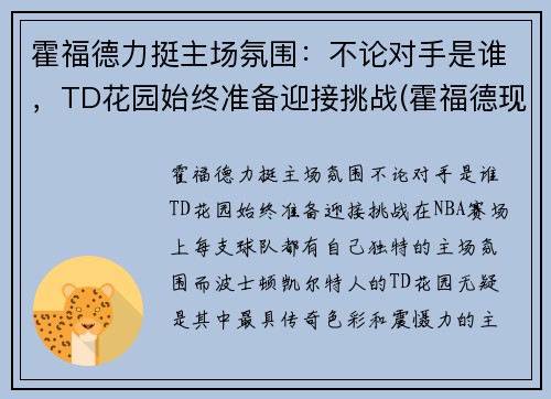 霍福德力挺主场氛围：不论对手是谁，TD花园始终准备迎接挑战(霍福德现在在哪个队)