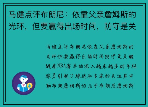 马健点评布朗尼：依靠父亲詹姆斯的光环，但要赢得出场时间，防守是关键
