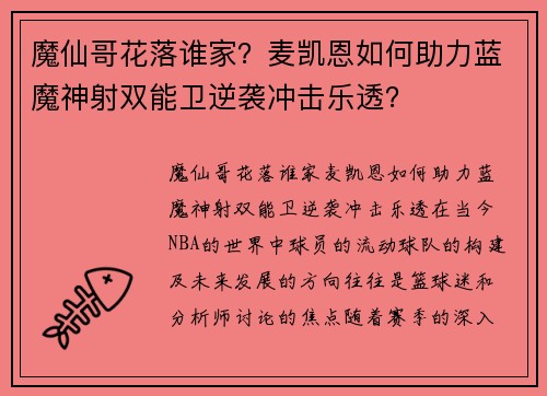 魔仙哥花落谁家？麦凯恩如何助力蓝魔神射双能卫逆袭冲击乐透？
