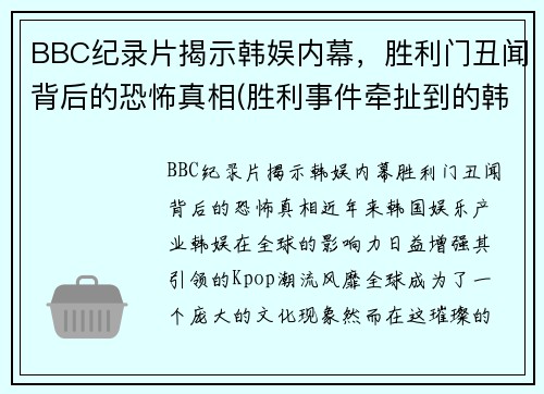 BBC纪录片揭示韩娱内幕，胜利门丑闻背后的恐怖真相(胜利事件牵扯到的韩国艺人)