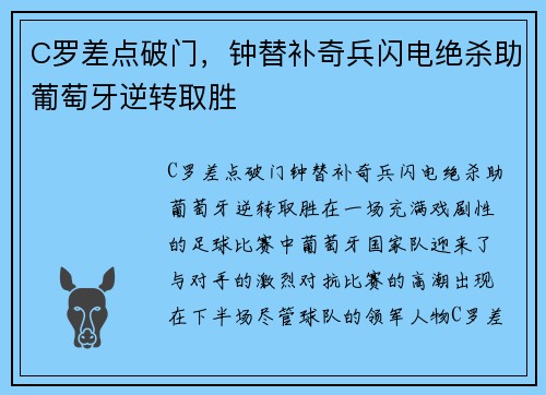 C罗差点破门，钟替补奇兵闪电绝杀助葡萄牙逆转取胜