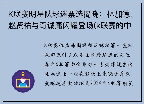 K联赛明星队球迷票选揭晓：林加德、赵贤祐与奇诚庸闪耀登场(k联赛的中国球员)