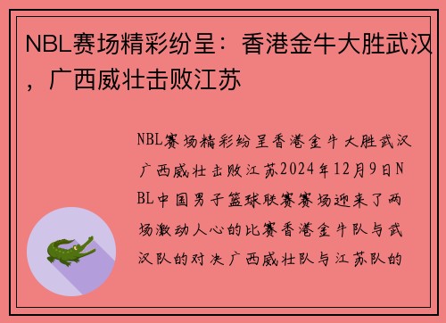 NBL赛场精彩纷呈：香港金牛大胜武汉，广西威壮击败江苏