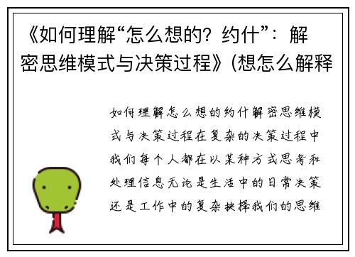 《如何理解“怎么想的？约什”：解密思维模式与决策过程》(想怎么解释就怎么解释)