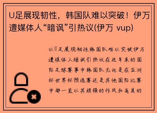 U足展现韧性，韩国队难以突破！伊万遭媒体人“暗讽”引热议(伊万 vup)