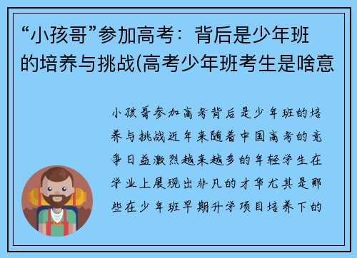 “小孩哥”参加高考：背后是少年班的培养与挑战(高考少年班考生是啥意思)
