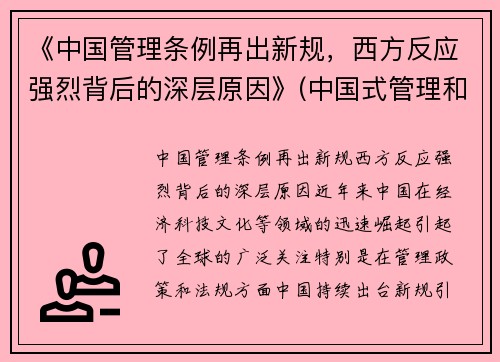 《中国管理条例再出新规，西方反应强烈背后的深层原因》(中国式管理和西方式管理的关系)