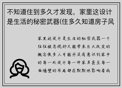 不知道住到多久才发现，家里这设计是生活的秘密武器(住多久知道房子风水好坏)