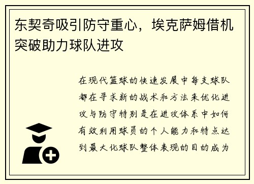 东契奇吸引防守重心，埃克萨姆借机突破助力球队进攻