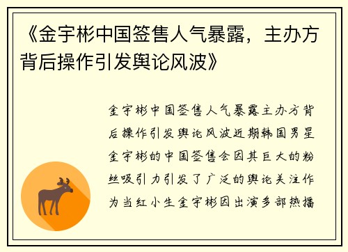 《金宇彬中国签售人气暴露，主办方背后操作引发舆论风波》