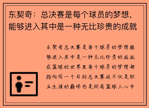 东契奇：总决赛是每个球员的梦想，能够进入其中是一种无比珍贵的成就