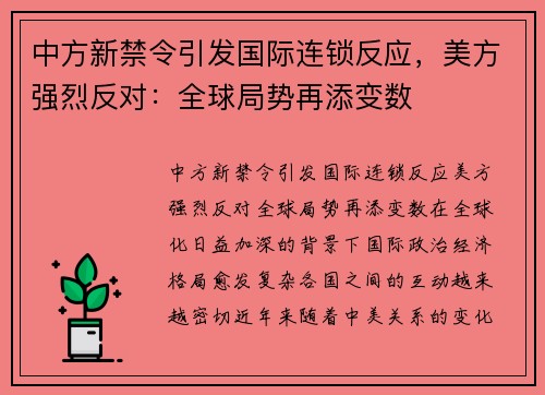 中方新禁令引发国际连锁反应，美方强烈反对：全球局势再添变数