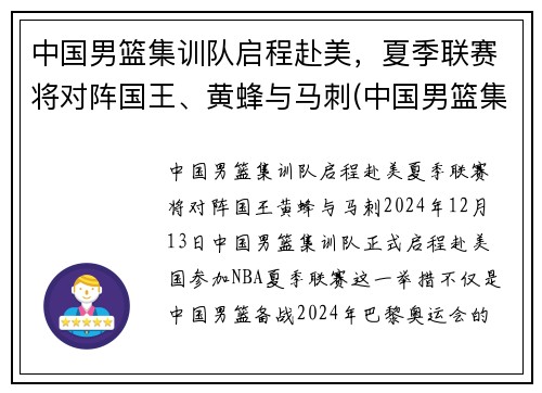 中国男篮集训队启程赴美，夏季联赛将对阵国王、黄蜂与马刺(中国男篮集训队举行队内对抗赛)
