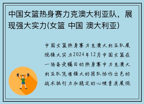中国女篮热身赛力克澳大利亚队，展现强大实力(女篮 中国 澳大利亚)
