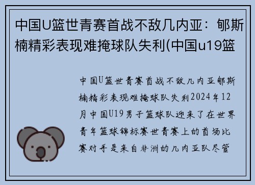 中国U篮世青赛首战不敌几内亚：郇斯楠精彩表现难掩球队失利(中国u19篮球世青赛)