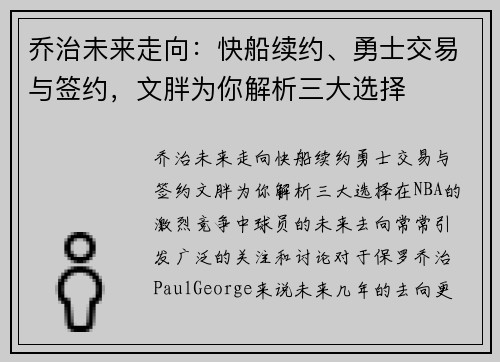 乔治未来走向：快船续约、勇士交易与签约，文胖为你解析三大选择