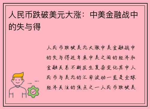 人民币跌破美元大涨：中美金融战中的失与得