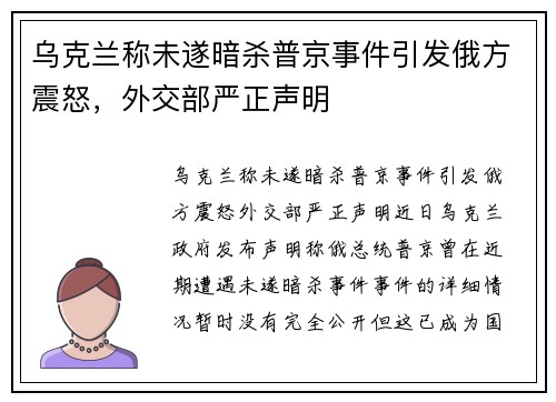 乌克兰称未遂暗杀普京事件引发俄方震怒，外交部严正声明