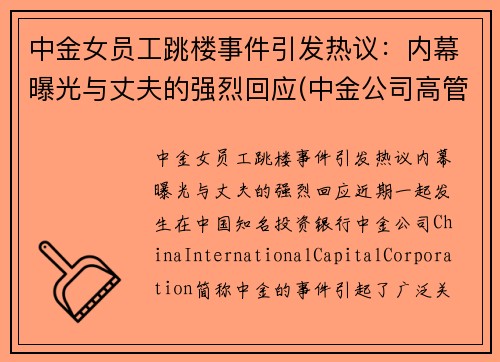 中金女员工跳楼事件引发热议：内幕曝光与丈夫的强烈回应(中金公司高管女下属)