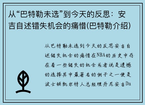 从“巴特勒未选”到今天的反思：安吉自述错失机会的痛惜(巴特勒介绍)