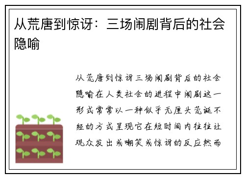 从荒唐到惊讶：三场闹剧背后的社会隐喻