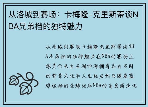 从洛城到赛场：卡梅隆-克里斯蒂谈NBA兄弟档的独特魅力