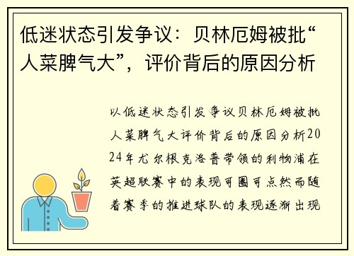 低迷状态引发争议：贝林厄姆被批“人菜脾气大”，评价背后的原因分析