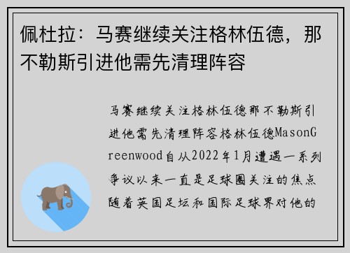 佩杜拉：马赛继续关注格林伍德，那不勒斯引进他需先清理阵容