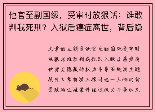 他官至副国级，受审时放狠话：谁敢判我死刑？入狱后癌症离世，背后隐藏的权力斗争