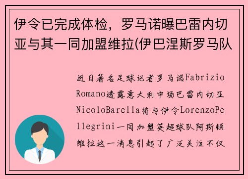 伊令已完成体检，罗马诺曝巴雷内切亚与其一同加盟维拉(伊巴涅斯罗马队)