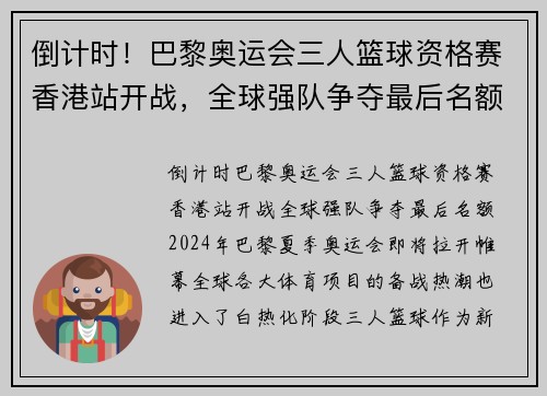 倒计时！巴黎奥运会三人篮球资格赛香港站开战，全球强队争夺最后名额