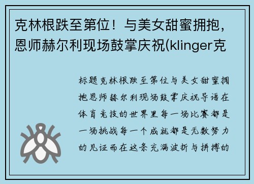 克林根跌至第位！与美女甜蜜拥抱，恩师赫尔利现场鼓掌庆祝(klinger克林格)