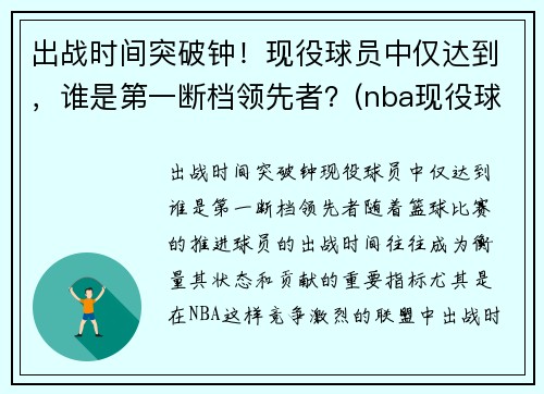 出战时间突破钟！现役球员中仅达到，谁是第一断档领先者？(nba现役球员抢断排名)